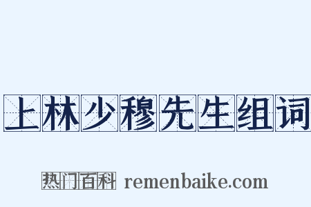 上林少穆先生组词是什么意思的图片